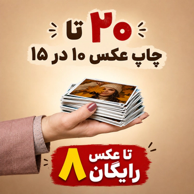 20 عدد چاپ 10 در 15 + 8 عدد رایگان