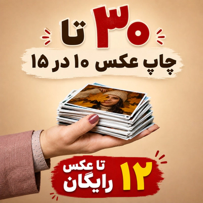 30 عدد چاپ 10 در 15 + 12 عدد رایگان