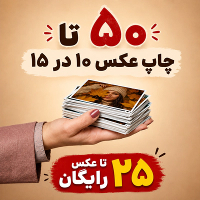 50 عدد چاپ 10 در 15 + 25 عدد رایگان