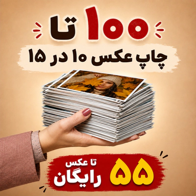 100 عدد چاپ 10 در 15 + 55 عدد رایگان