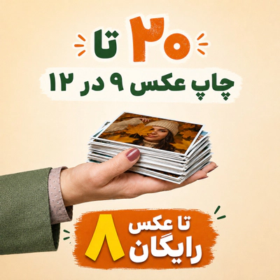 20 عدد چاپ 9 در 12 + 8 عدد رایگان