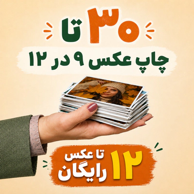 30 عدد چاپ 9 در 12 + 12 عدد رایگان