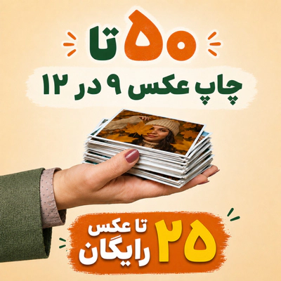 50 عدد چاپ 9 در 12 + 25 عدد رایگان