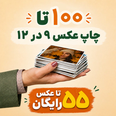 100 عدد چاپ 9 در 12 + 55 عدد رایگان