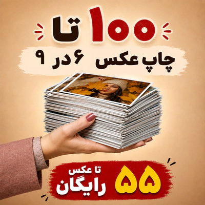 100 عدد چاپ 6 در 9 + 55 عدد رایگان
