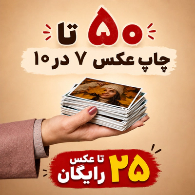 50 عدد چاپ 7 در 10 + 25 عدد رایگان